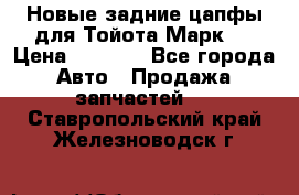 Новые задние цапфы для Тойота Марк 2 › Цена ­ 1 200 - Все города Авто » Продажа запчастей   . Ставропольский край,Железноводск г.